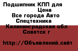 Подшипник КПП для komatsu 06000.06924 › Цена ­ 5 000 - Все города Авто » Спецтехника   . Калининградская обл.,Советск г.